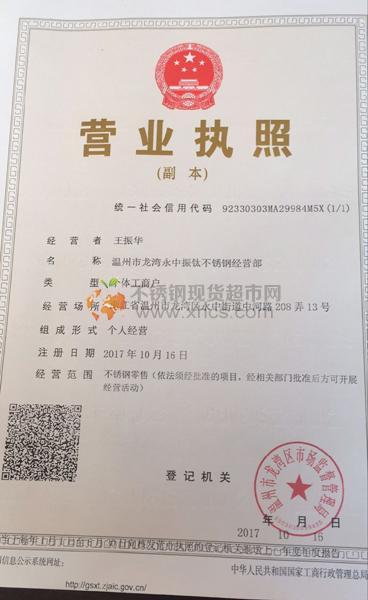 温州市龙湾永中振钛不锈钢经营部               营业执照