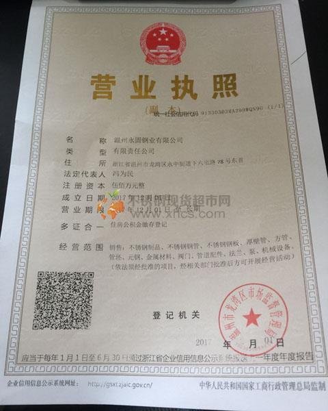 温州永固钢业有限公司营业执照