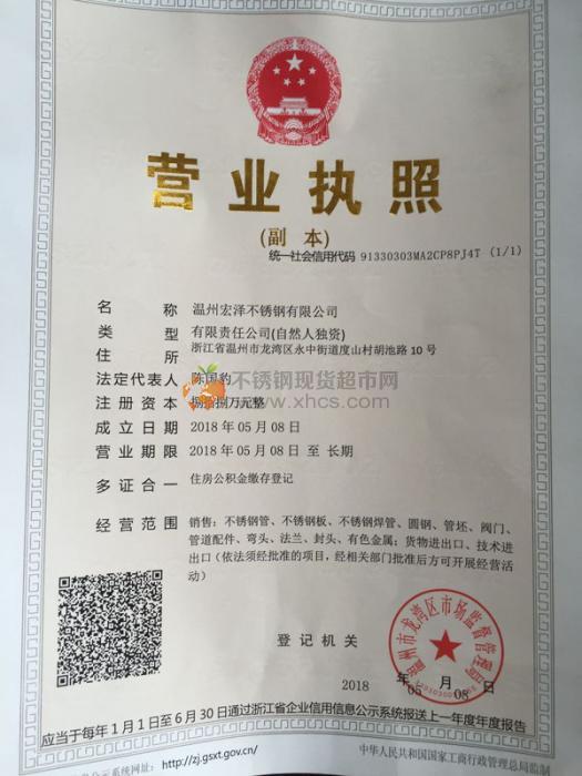 温州宏泽不锈钢有限公司营业执照