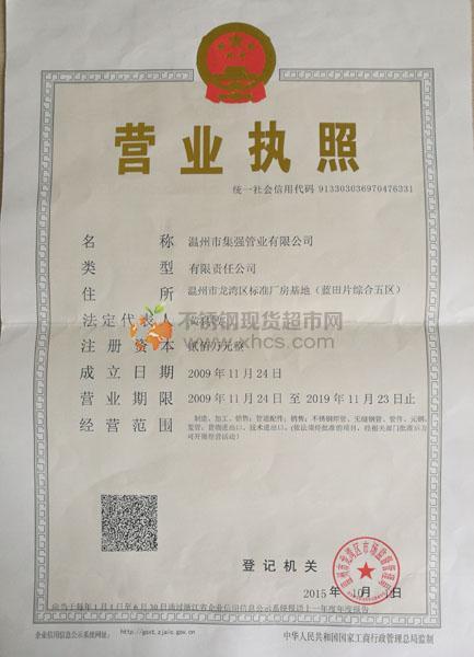 温州市集强管业有限公司营业执照