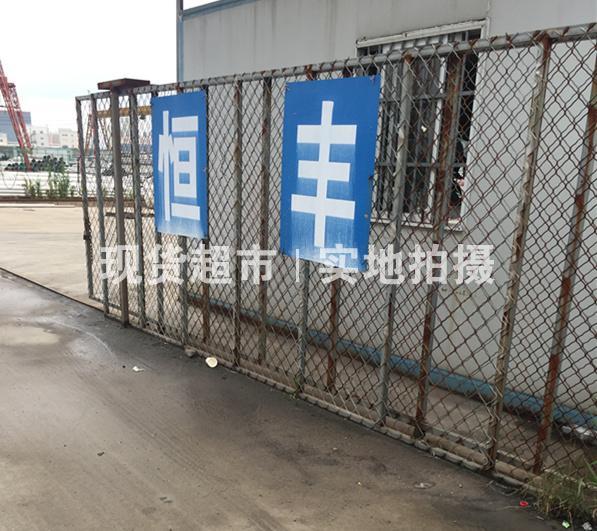 温州恒丰不锈钢有限公司
