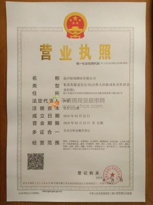 温州展瑞钢业有限公司营业执照