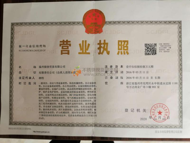 温州骏扬贸易有限公司营业执照