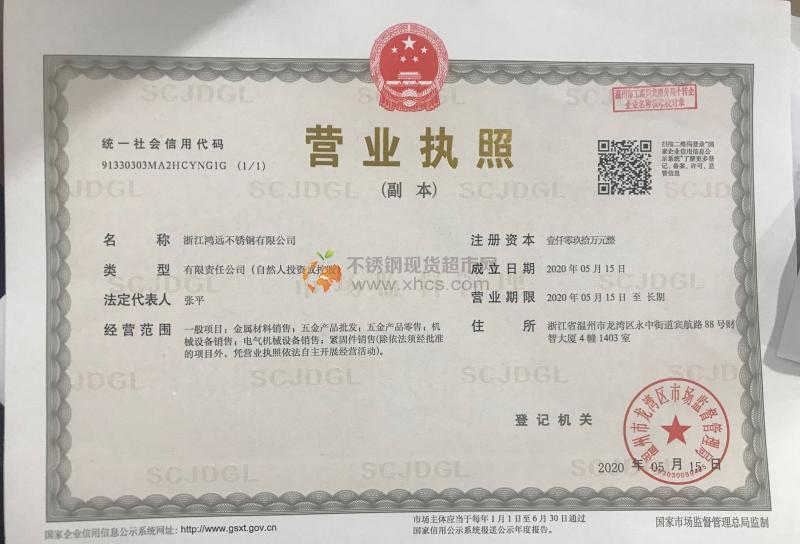浙江鸿远不锈钢有限公司营业执照