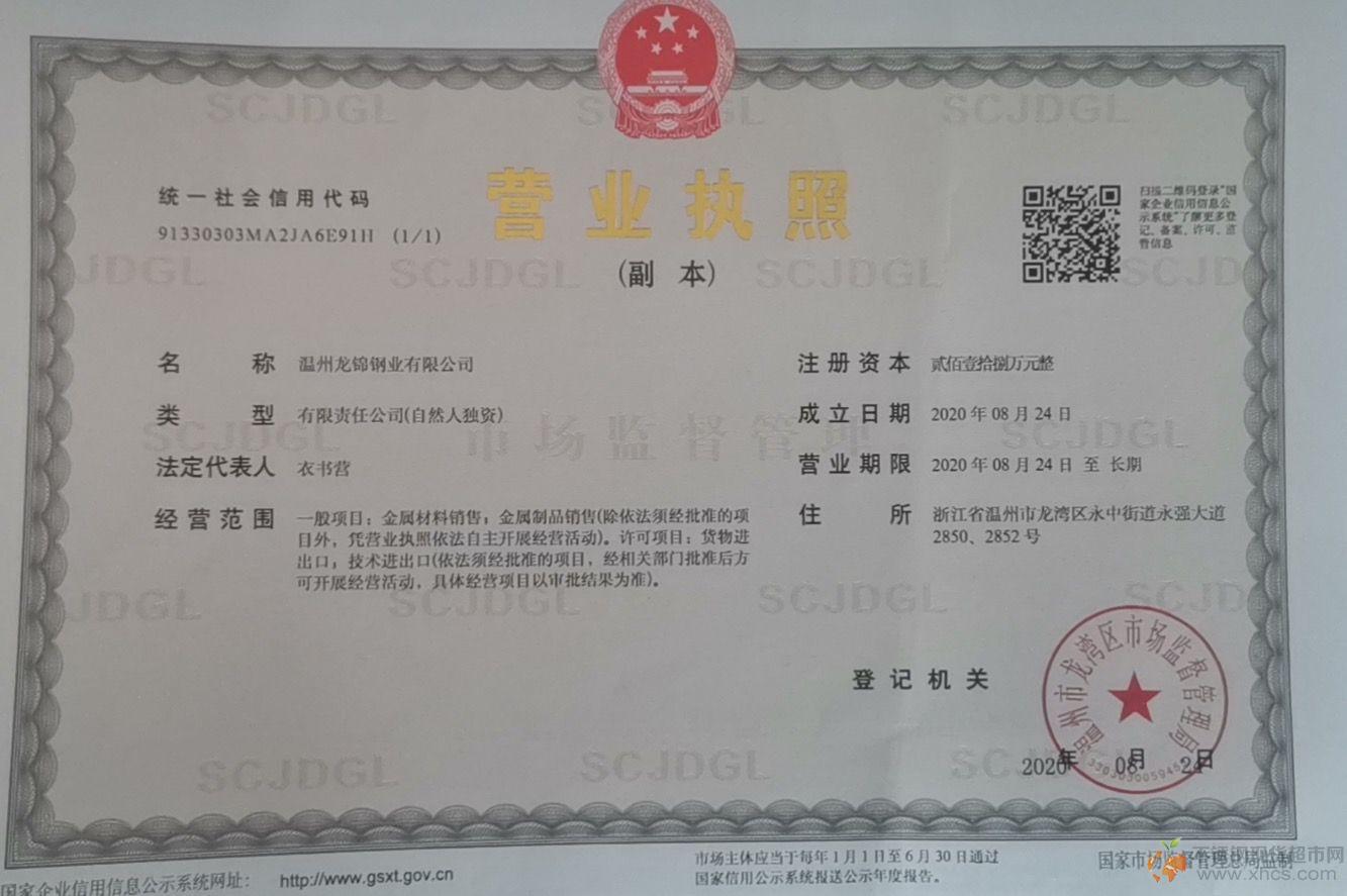 温州龙锦钢业有限公司营业执照