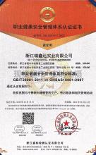 浙江瑞鑫达实业有限公司,职业健康安全管理体系认证证书