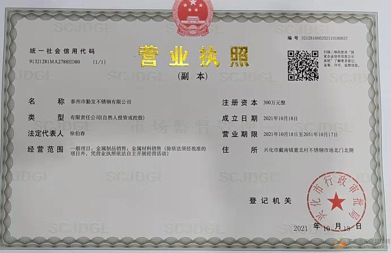 泰州市勤发不锈钢有限公司营业执照