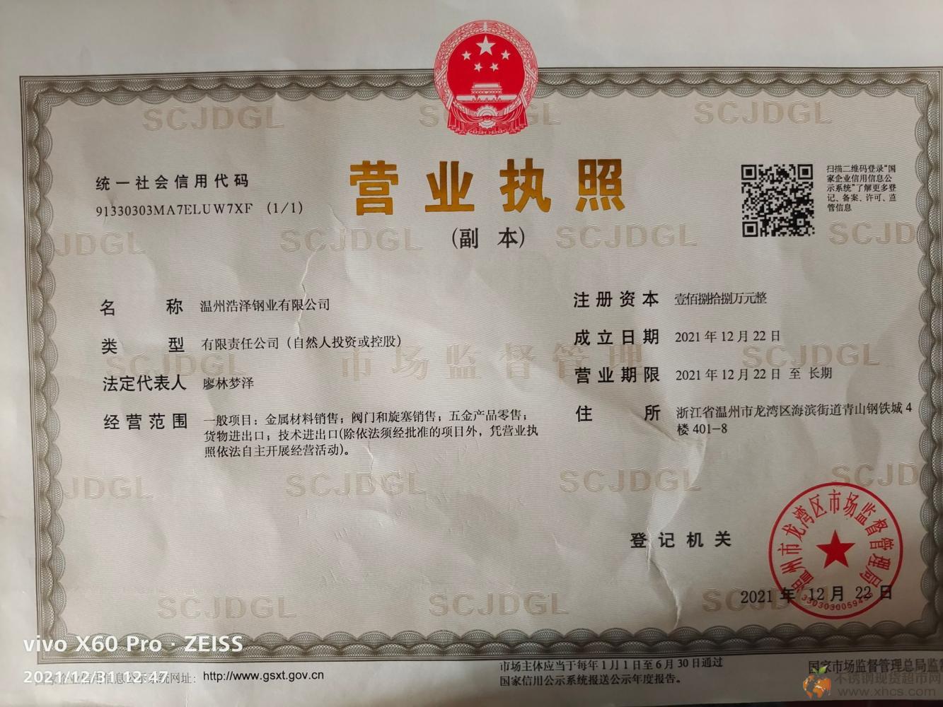 温州浩泽钢业有限公司营业执照