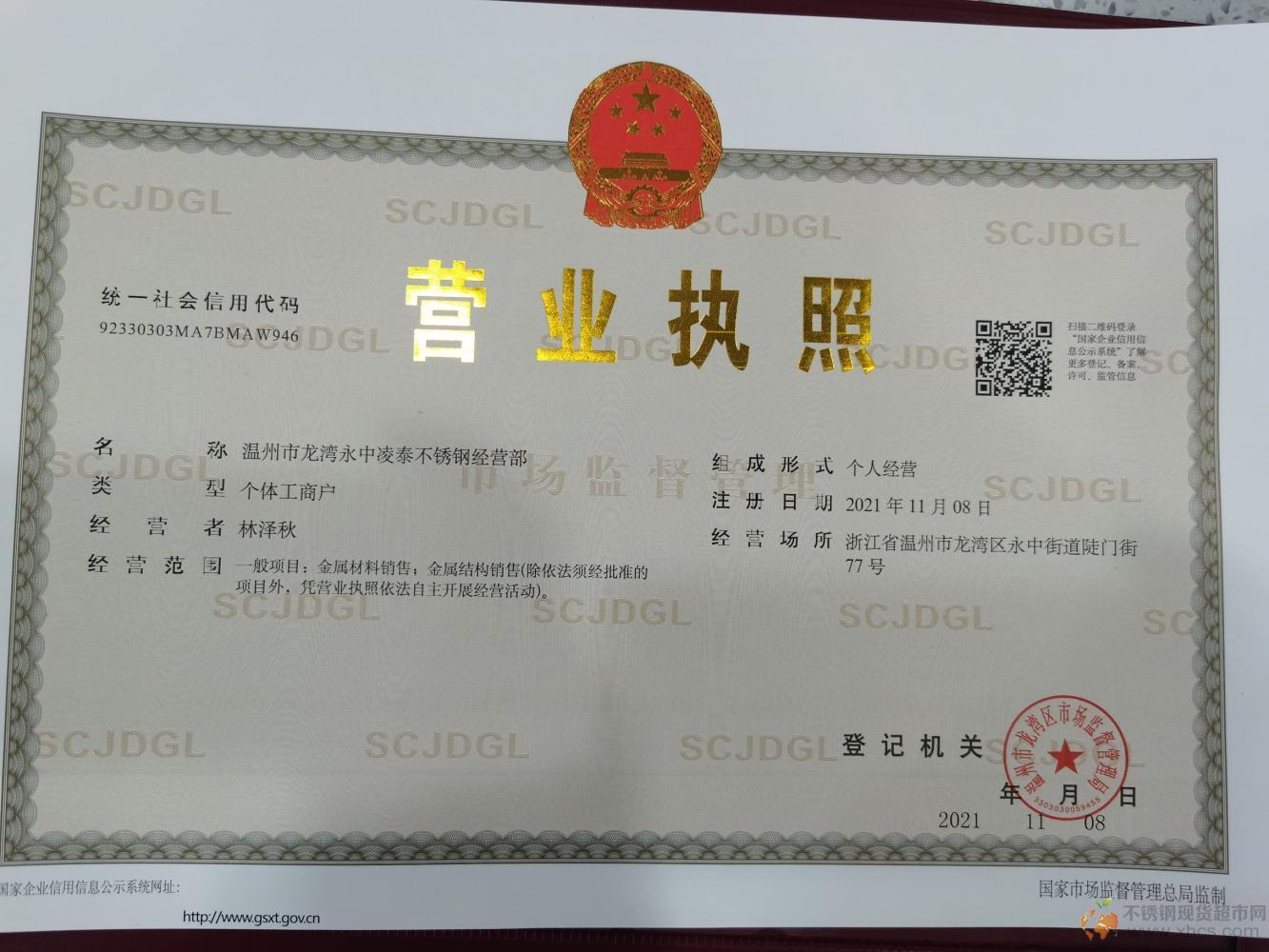 温州市龙湾永中凌泰不锈钢经营部营业执照