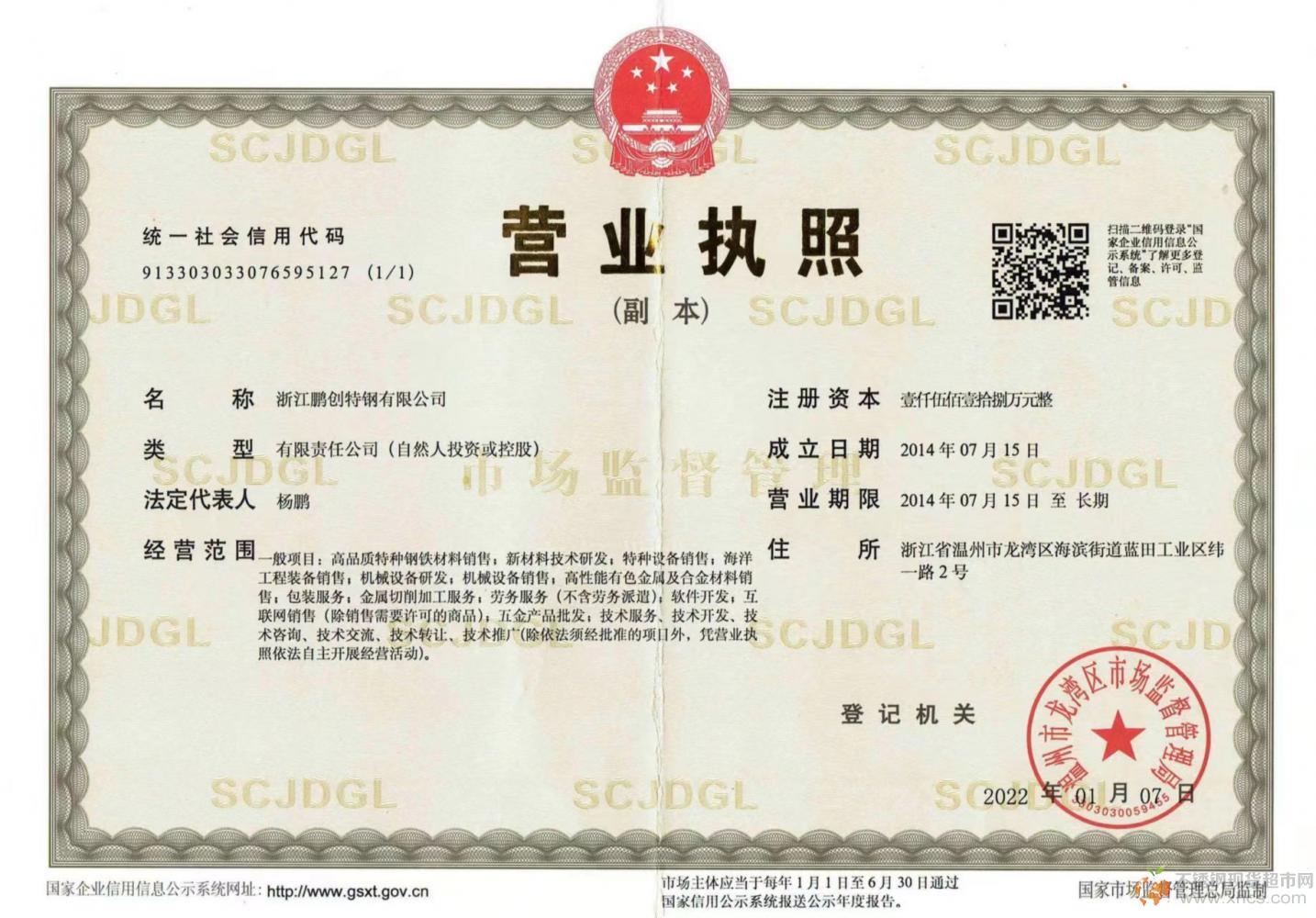 浙江鹏创特钢有限公司营业执照