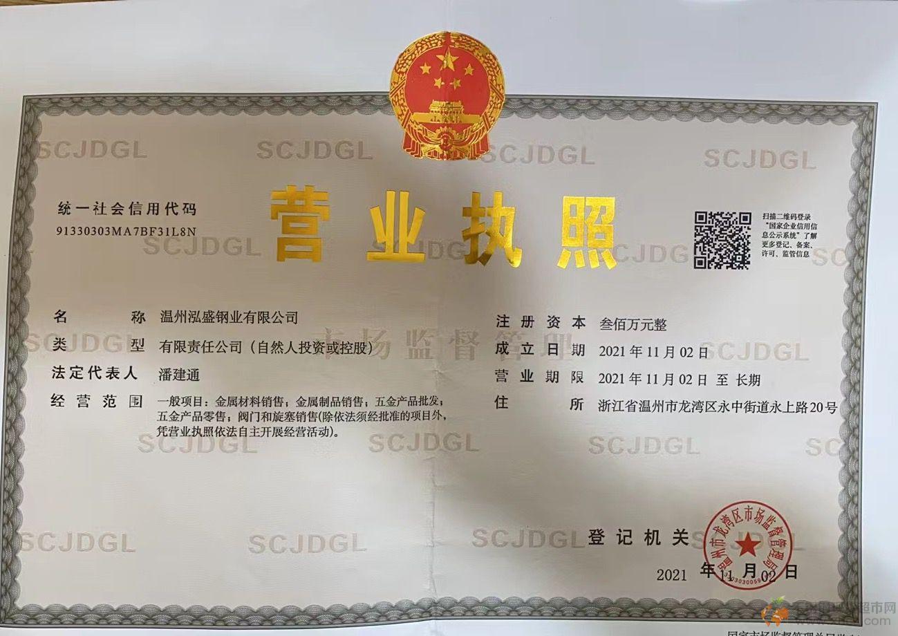 温州泓盛钢业有限公司营业执照