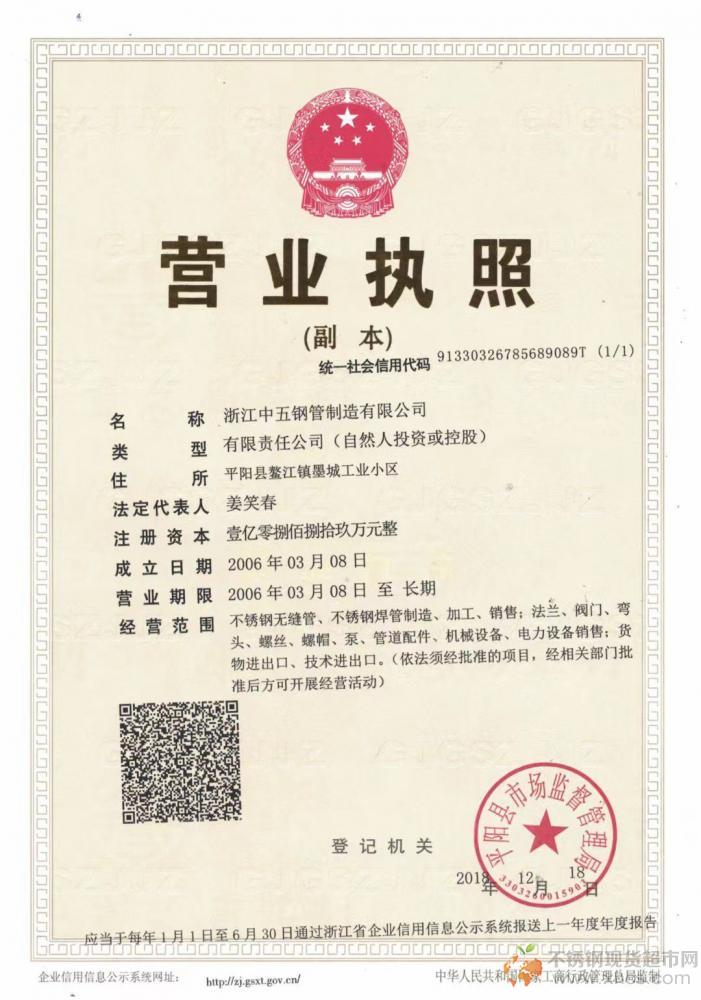 浙江中五钢管制造有限公司营业执照