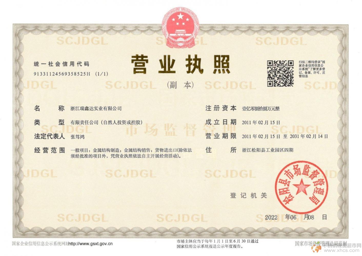 浙江瑞鑫达实业有限公司营业执照