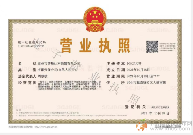 泰州市智晟达不锈钢有限公司营业执照