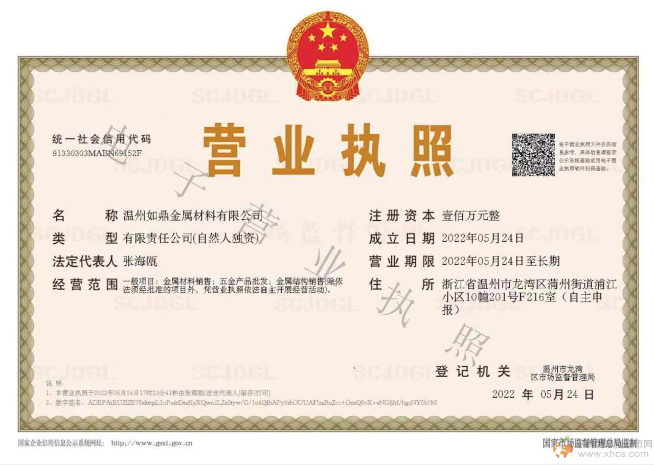 温州如鼎金属材料有限公司营业执照