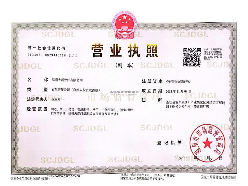 温州大新管件有限公司营业执照