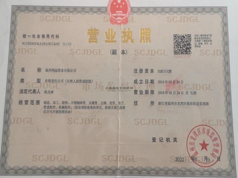 温州鸿远管业有限公司营业执照