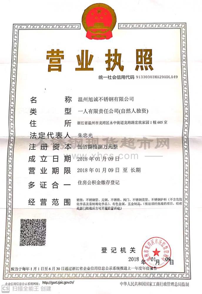 温州旭诚不锈钢有限公司营业执照