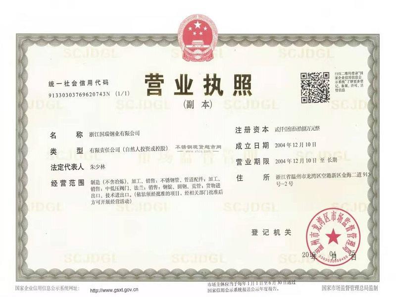 浙江国瑞钢业有限公司营业执照