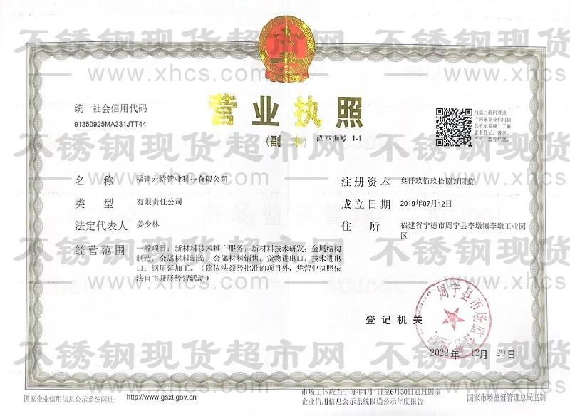 福建宏特管业科技有限公司营业执照
