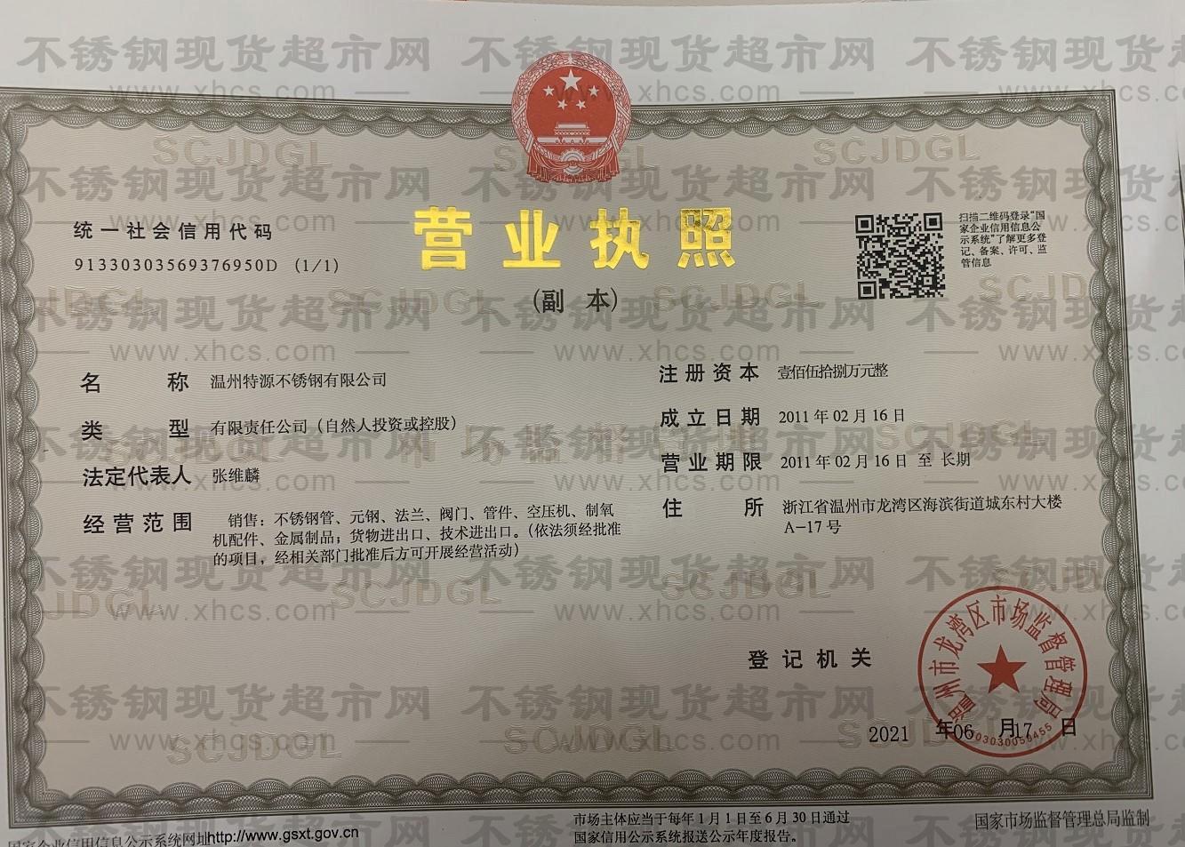 温州特源不锈钢有限公司营业执照