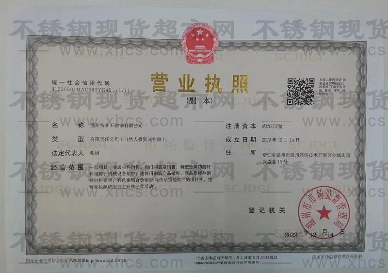 温州特和不锈钢有限公司营业执照
