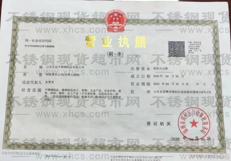 山东正远不锈钢制品有限公司营业执照