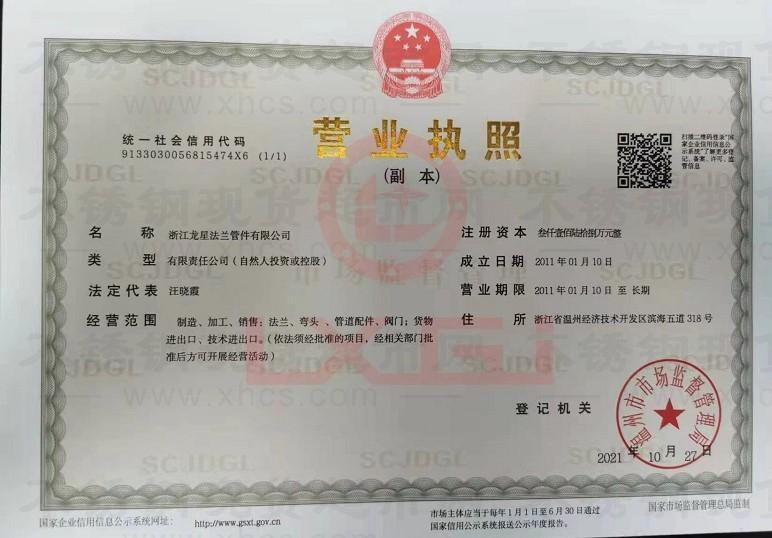 浙江龙星法兰管件有限公司营业执照