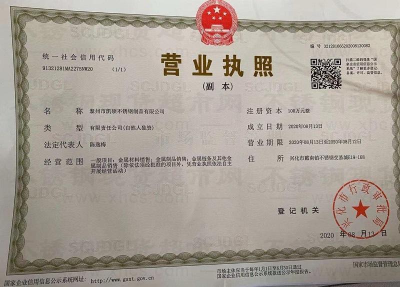 泰州市凯硕不锈钢制品有限公司营业执照