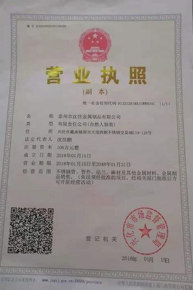 泰州市沈佳金属制品有限公司营业执照