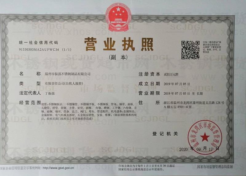 温州市振强不锈钢制品有限公司营业执照
