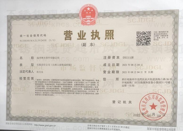 温州博大管件有限公司营业执照
