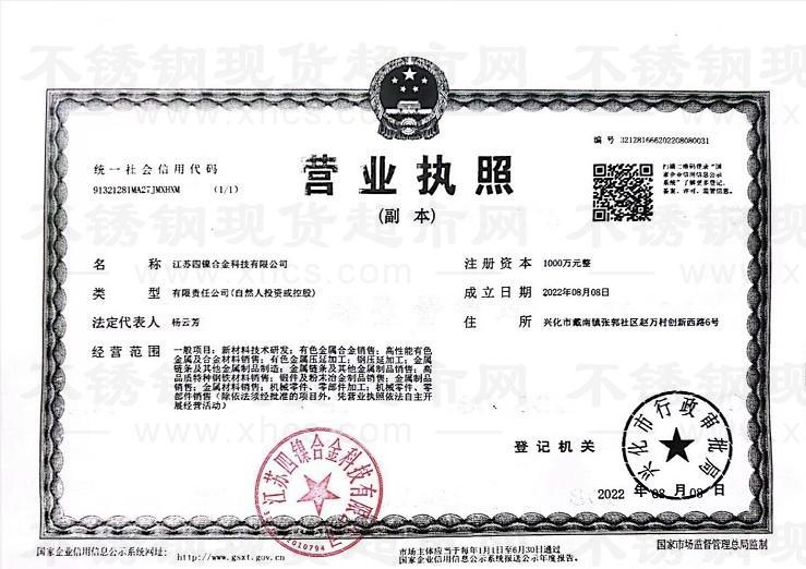 江苏四镍合金科技有限公司营业执照