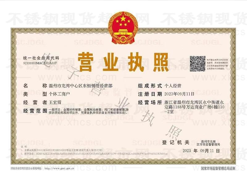温州市龙湾中心区东恒钢管经营部营业执照