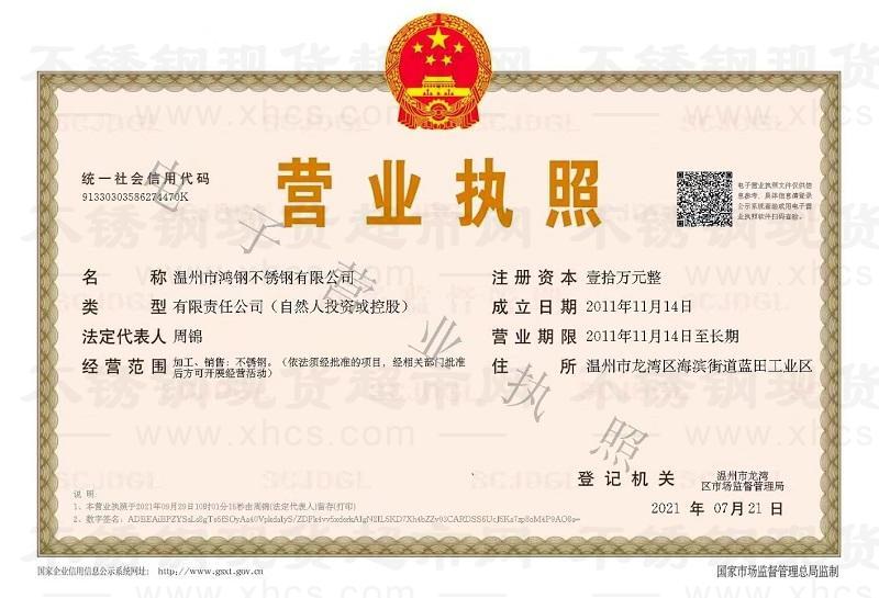 温州市鸿钢不锈钢有限公司营业执照