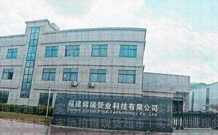 福建锦瑞管业科技有限公司