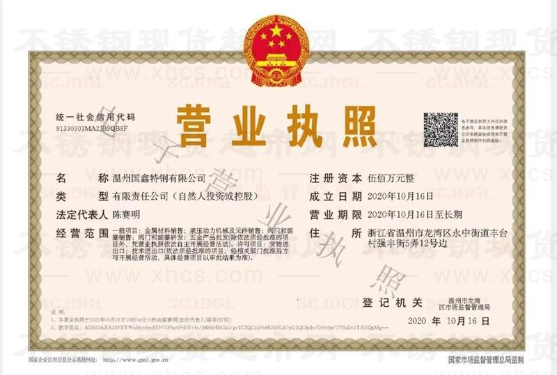 温州国鑫特钢有限公司营业执照