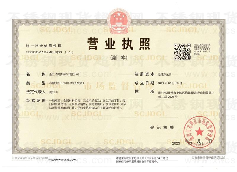 浙江森瑜特材有限公司营业执照