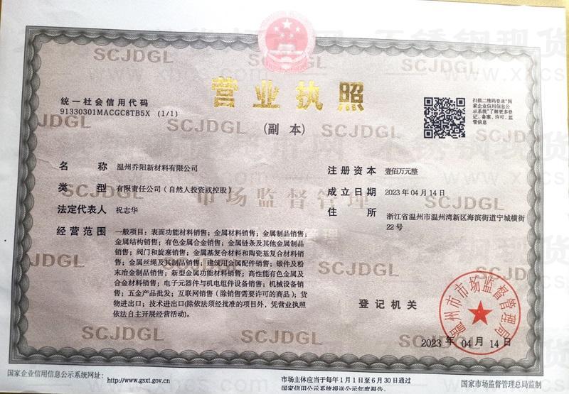 温州乔阳新材料有限公司营业执照