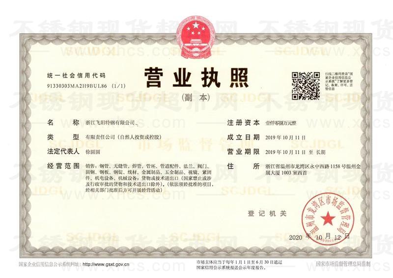 浙江飞阳特钢有限公司营业执照