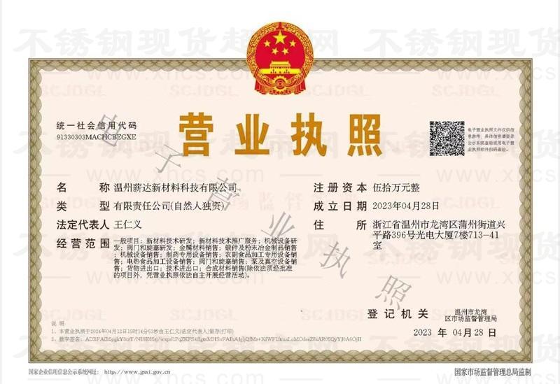 温州薪达新材料科技有限公司营业执照