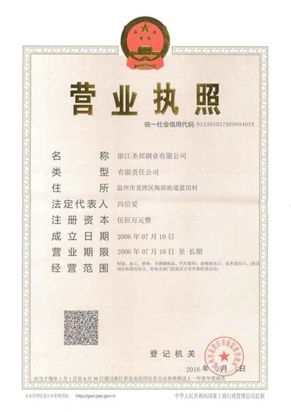 浙江圣邦钢业有限公司营业执照