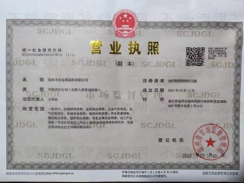 温州永信金属材料有限公司营业执照
