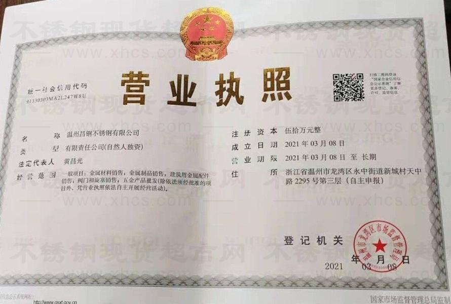 温州昌钢不锈钢有限公司营业执照
