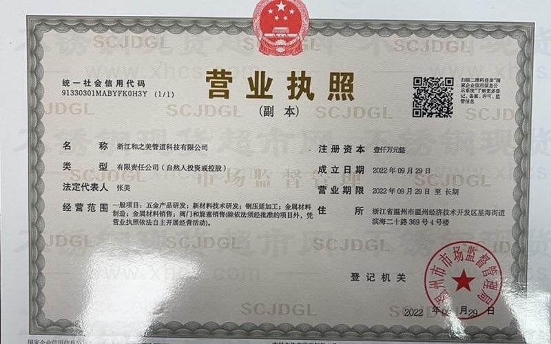 浙江和之美管道科技有限公司营业执照