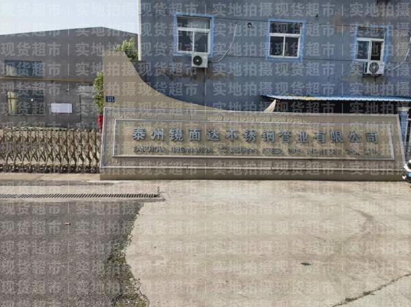 泰州镜面达不锈钢管业有限公司,公司大门