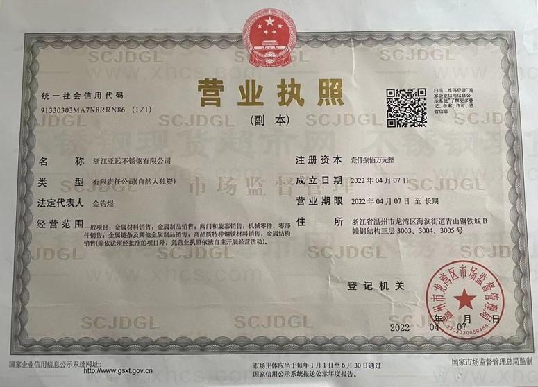 浙江亚远不锈钢有限公司营业执照