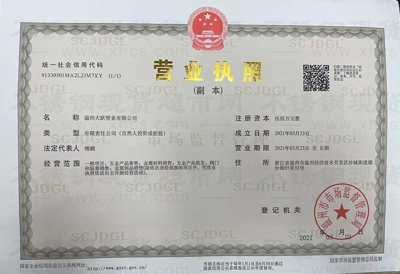 温州大跃管业有限公司营业执照