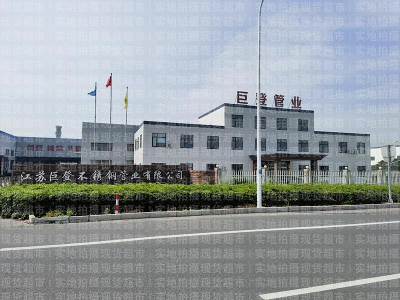 江苏巨登不锈钢管业有限公司