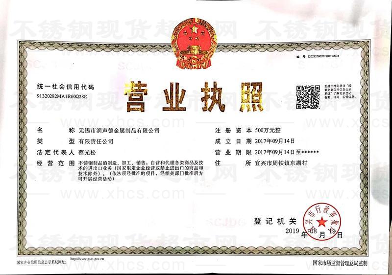 无锡市润声德金属制品有限公司营业执照